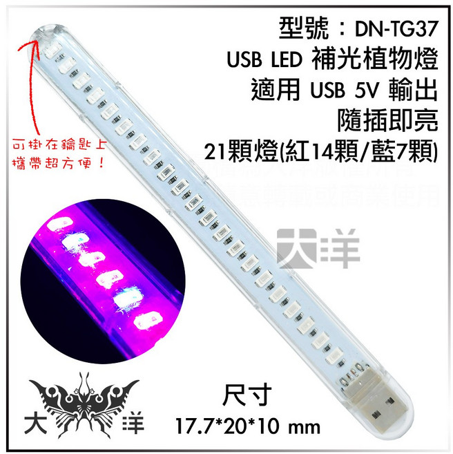 USB LED 植物燈 隨插即亮, DN-TG37 (植物燈)