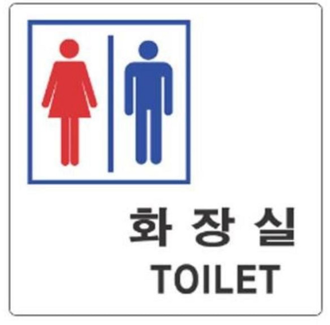 남여 화장실 알림 표지판 100x100mryu1+3weC