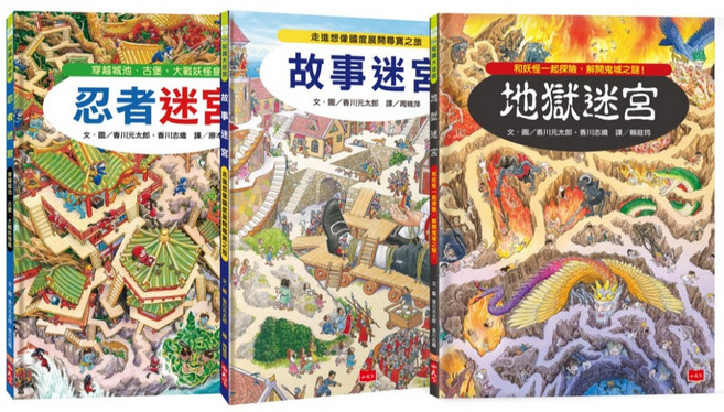 奇幻歷險知識大迷宮套書：帶孩子進入傳說境地 踏上刺激有趣的冒險之旅！／香川元太郎、香川志織／小天下