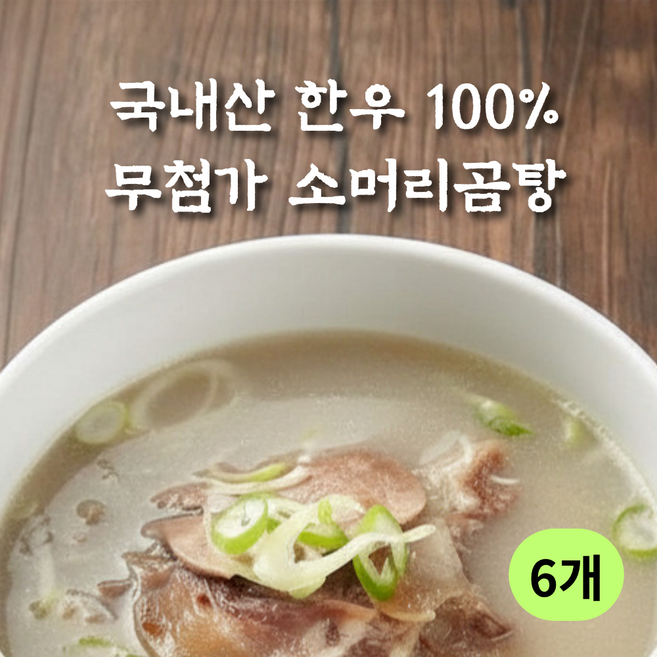 큰솔이네 한우 소머리곰탕 37년 전통 무첨가 사골 곰탕, 6개, 900g