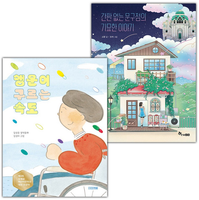 행운이 구르는 속도+간판 없는 문구점의 기묘한 이야기 세트