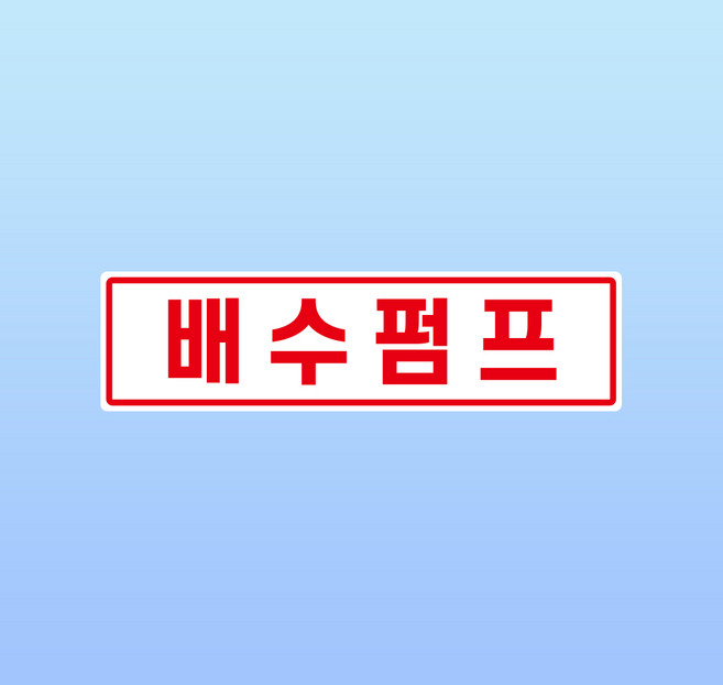 배수펌프 문패 부착안내판 배관 응축수 에어컨 호스 수해 스티커 표지판 150x40mm, 포맥스
