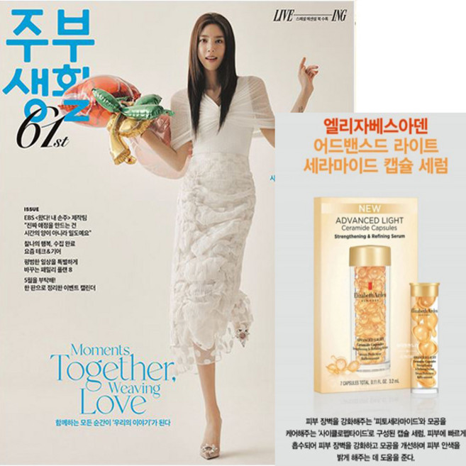 주부생활 5월호 잡지 5월 부록 엘리자베스 아덴 어드밴스드 라이트 세라마이드 캡슐 7개