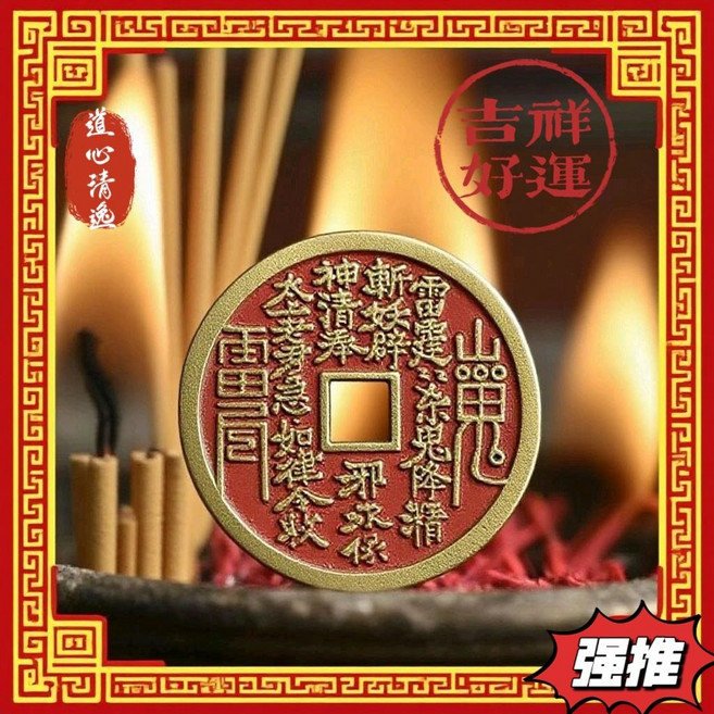 茅山師傅 純黃銅山鬼錢幣 硃砂手工填塗, 鑰匙扣款：送鑰匙短繩,32mm黃銅封膠硃砂+招財福錦囊