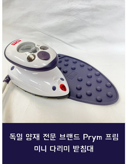 독일 프림 실리콘 다리미 받침대 다리미판 거치대, 611907.바이올렛