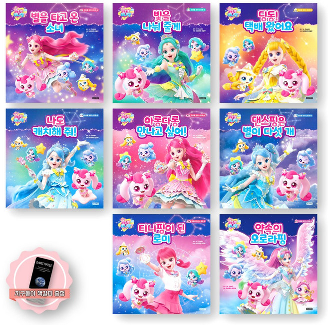 [지구돋이 책갈피 증정] 슈팅스타 캐치 티니핑 마음을 채우는 동화 1-8권 세트 (전8종 8권) 아이휴먼