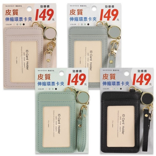 珠友文化 NA-50103 伸縮環皮質票卡夾