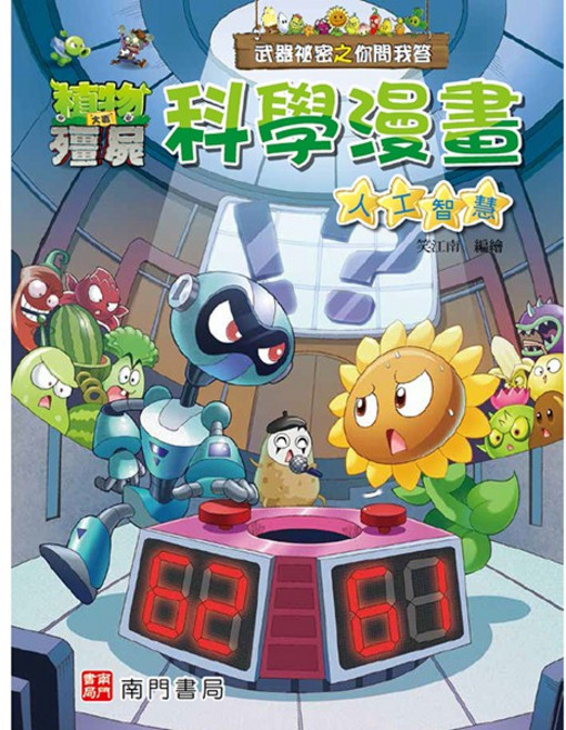 南門書局 植物大戰殭屍 武器祕密之你問我答 人工智慧 科學漫畫