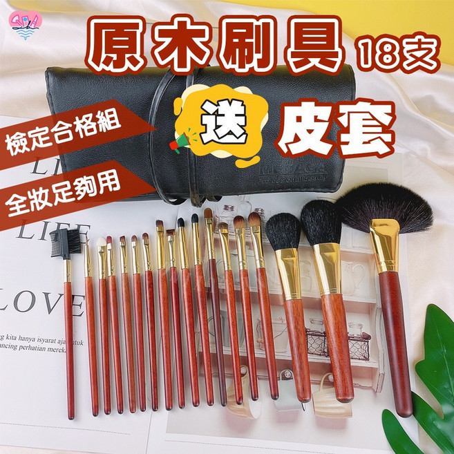 原木支刷具 捲尼 乙丙級考試 化妝刷 腮紅刷 蜜粉刷 眼影刷 暈染刷 眉刷 打亮刷 餘粉刷 唇刷, 1個, 原木18支刷具(贈送黑色收納皮套*1)