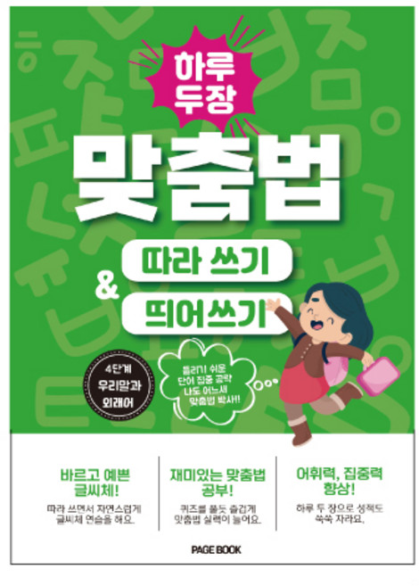 하루 두 장 맞춤법 따라 쓰기 & 띄어 쓰기 4단계 (우리말과 외래어)