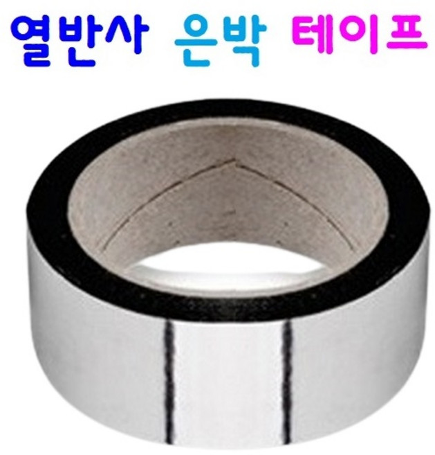 열반사 은박 테이프 국산 단열 은박 증착 테이프, 1개