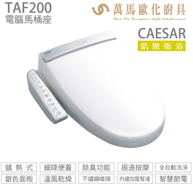CAESAR 凱撒衛浴 電腦免治馬桶座 溫水洗淨 暖風烘乾 內建加壓, TAF200, TAF200