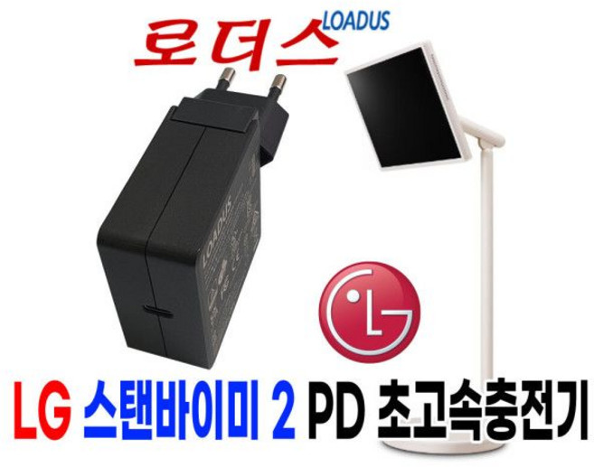 LG스탠바이미 2 27LX6TPGA 전용 90W/100W 호환충전기 국산 /보호회로/KC안전인증, LG스탠바이미 2 27LX6TPGA 전용 90W/100