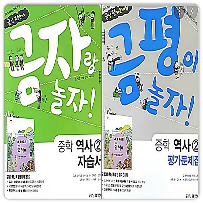금성 중3역사 자습서+평가 역사2 김형종 2015개정 교육과정, 금성출판사, 중등3학년