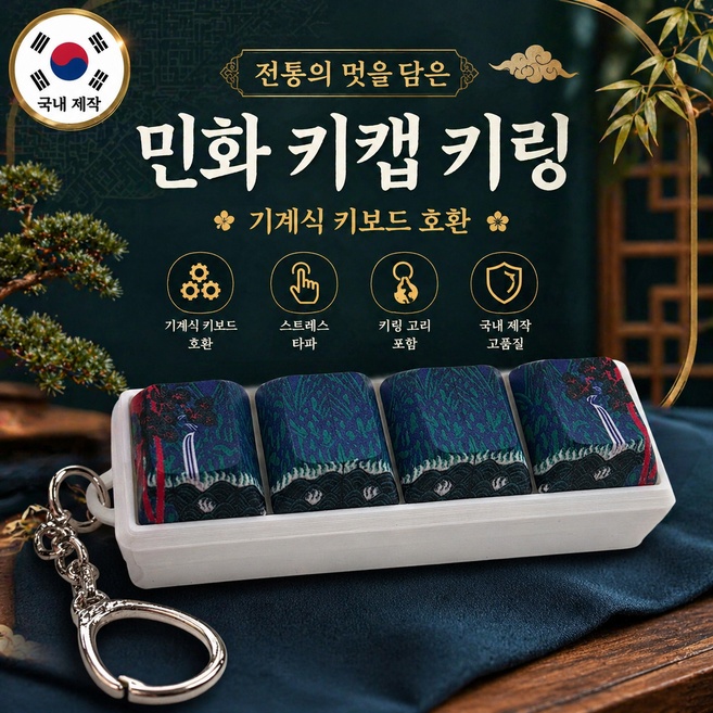 한국 전통 민화 키캡 키링 4구 청축 감성 키보드 딸깍이 국내산 프리미엄 외국인 선물, 1개, 4구 일월오봉도