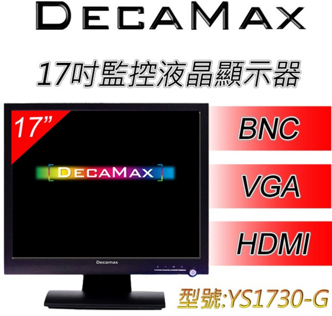 DecaMax 17吋 BNC 監控用液晶顯示器 (YS1730-G) 台灣製造