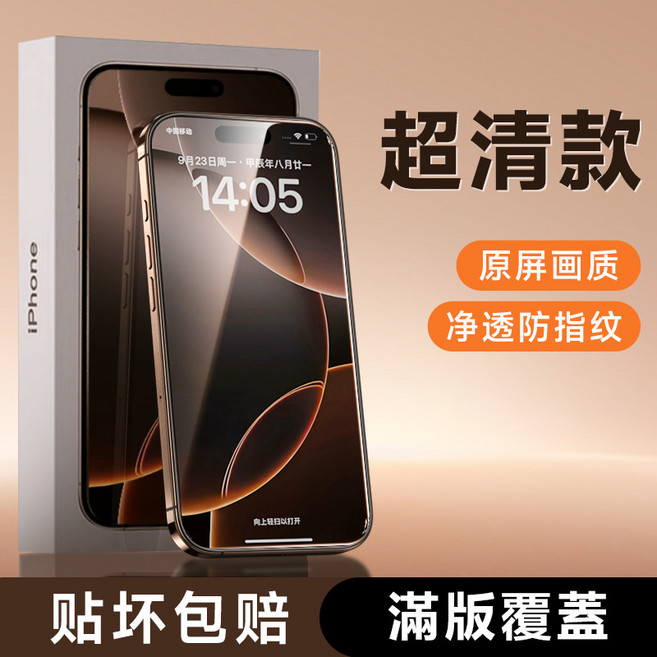 無邊膜 防窺滿版玻璃貼 適用 iPhone 17 16 15 14 13 12 11 Pro max, 1個, 無黑邊-高清,13Promax/14Plus