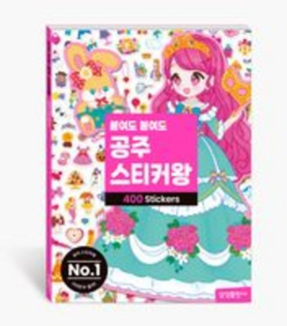 붙여도 붙여도 공주 스티커왕 : 400 스티커