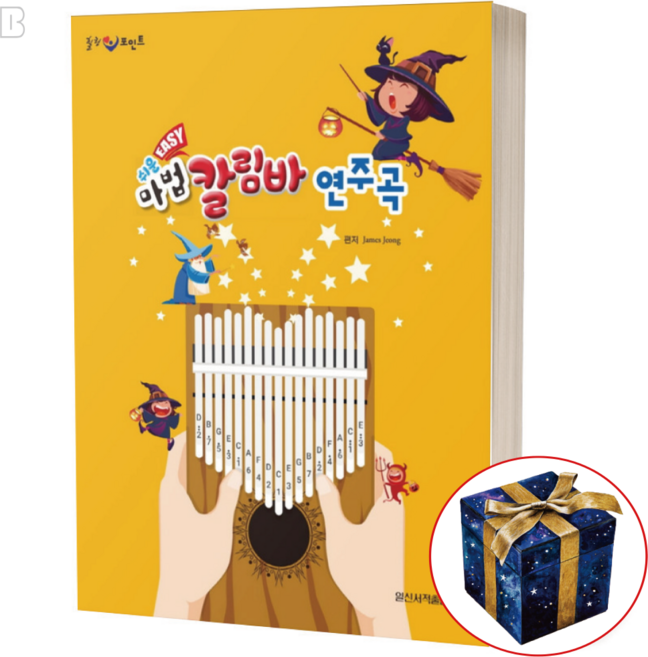 쉬운 마법 칼림바 연주곡집 초보 악보 책 / 일신서적