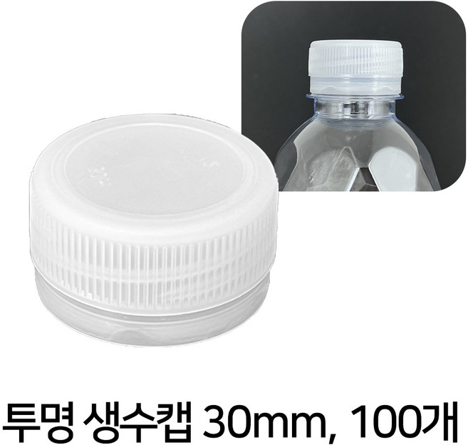 생수기본캡 30mm 투명색 100개
