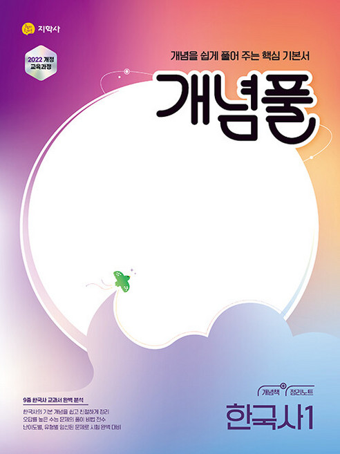 2026년 개념풀 고등 한국사 1, 역사영역, 고등학생