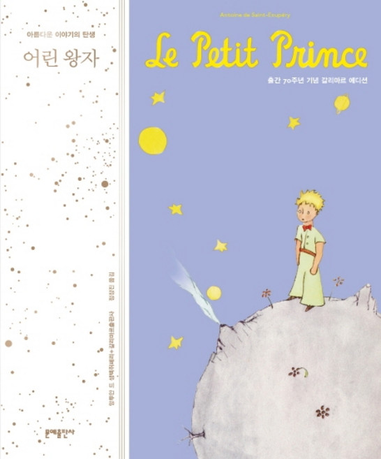 MOONYE PUBLISHING 小王子：出版70週年紀念Gallimard版, 聖修伯里