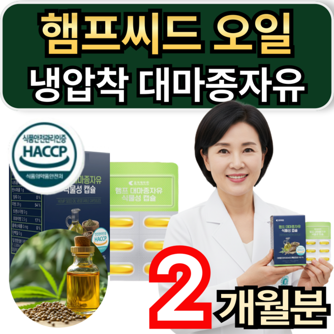 햄프씨드 오일 캐나다산 냉압착 식물성 대마종자유 식약청인증 / 1+1 하이퍼셀 대마종자유 증정 휘게라이프, 1개, 60정