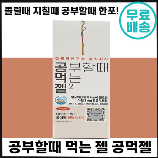 공먹젤 공부할때 먹는 젤2 졸음 지칠때 공부 수험생 학생 시험 입소문템 수능생 고삼 졸음 에너지 맛있는 젤리 자녀 성인 추천 공먹잴 베이직 중 고등 대치, 200g, 2박스