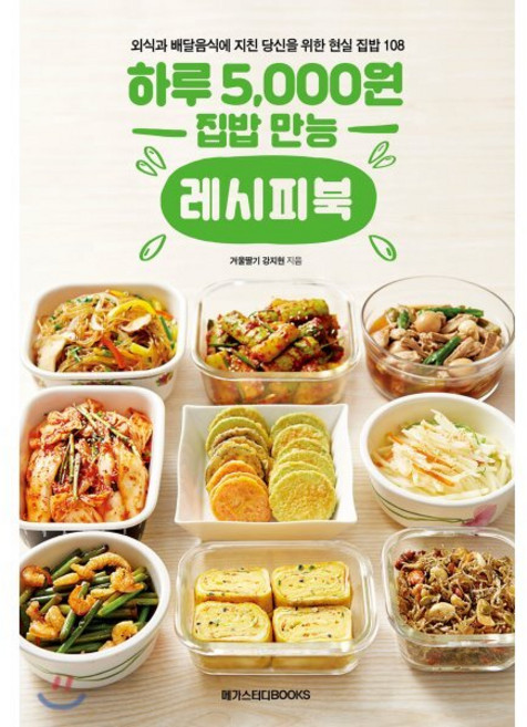 하루 5 000원 집밥 만능 레시피북 : 외식과 배달음식에 지친 당신을 위한 현실 집밥 메뉴 108, 강지현 저, 메가스터디북스
