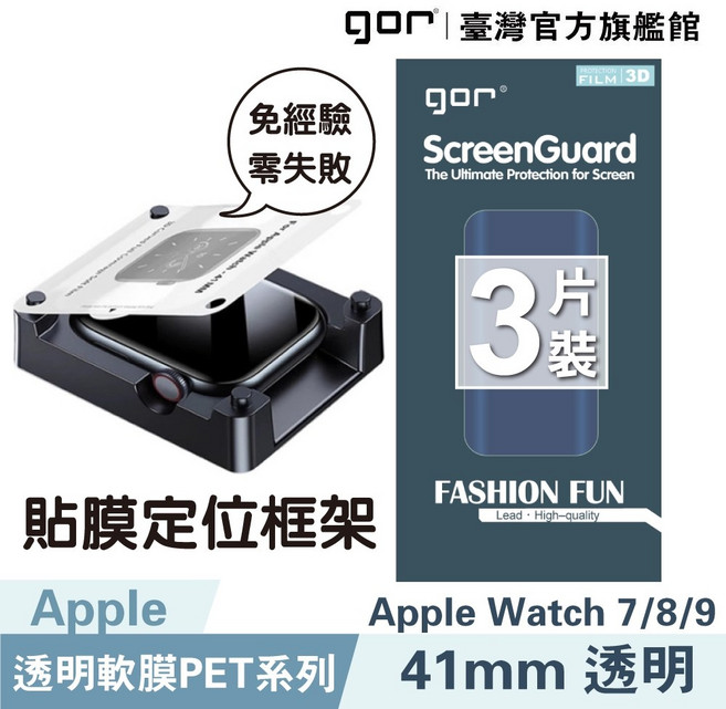 GOR Apple Watch 7/8/9 (41mm) 軟膜保護貼 (3片裝) 定位易貼框架 全透明滿版, 1個