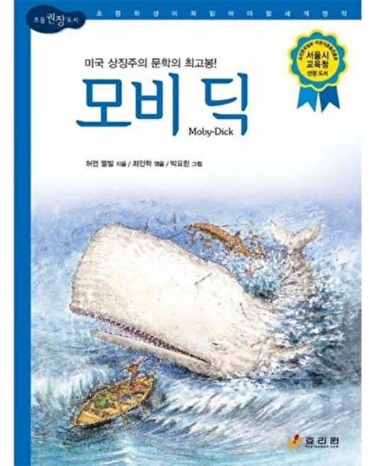 모비 딕 : 초등학생이 꼭 읽어야 할 세계 명작 - 논리논술대비 세계명작 20 (양장), 상품명