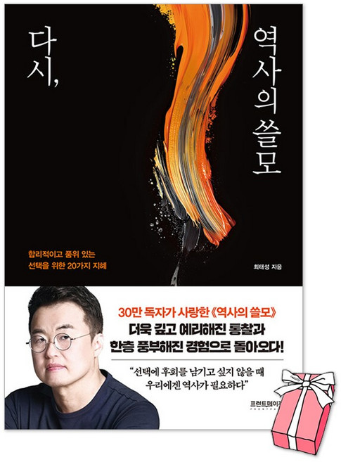 (오늘 출발) 다시 역사의 쓸모 : 합리적이고 품위 있는 선택을 위한 20가지 지혜 최태성 책 + 사은품 제공