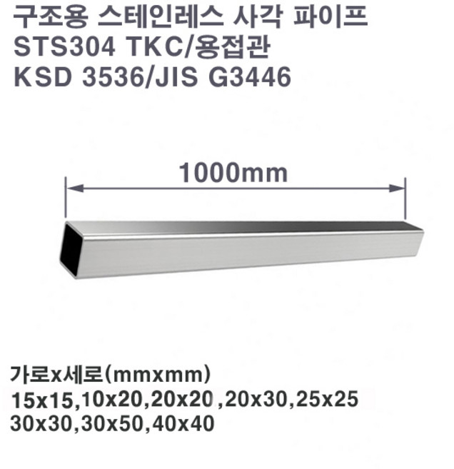 기계구조용 스테인레스 사각 파이프(STS304TKC)/스텐파이프/중소형/1m, 20X30X1.5T, 1개
