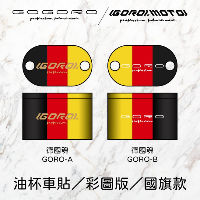 GORO 油杯貼 彩圖版 國旗款, 1個, 德國魂,LOGO-A, 彩圖款式:德國魂,LOGO-A