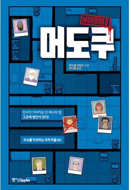 6위 - 머도쿠 + 북마크 -두뇌를 자극하는 추리 퍼즐 80, 중앙북스(books), 마누엘 가란드