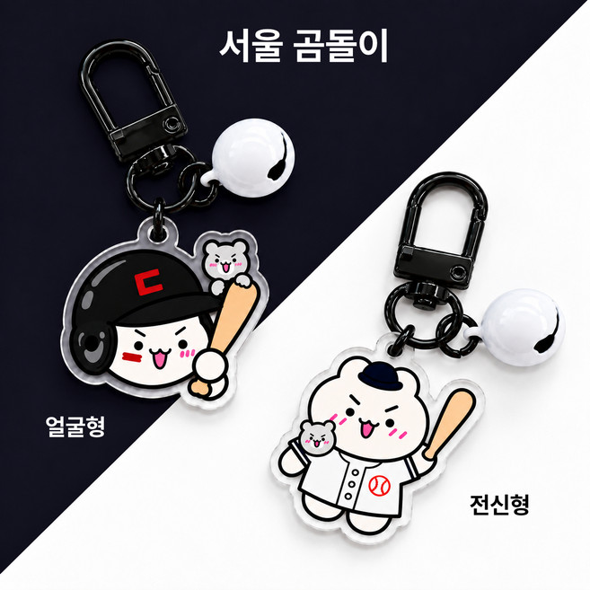 2위 - 야구 캐릭터 인형 키링 굿즈 백참 열쇠고리, 서울 곰돌이(얼굴), 1개