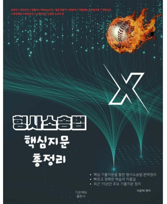 이윤탁 형사소송법 핵심지문총정리, 가온에듀