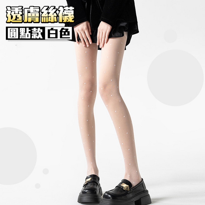 透明絲襪 圓點款 白色