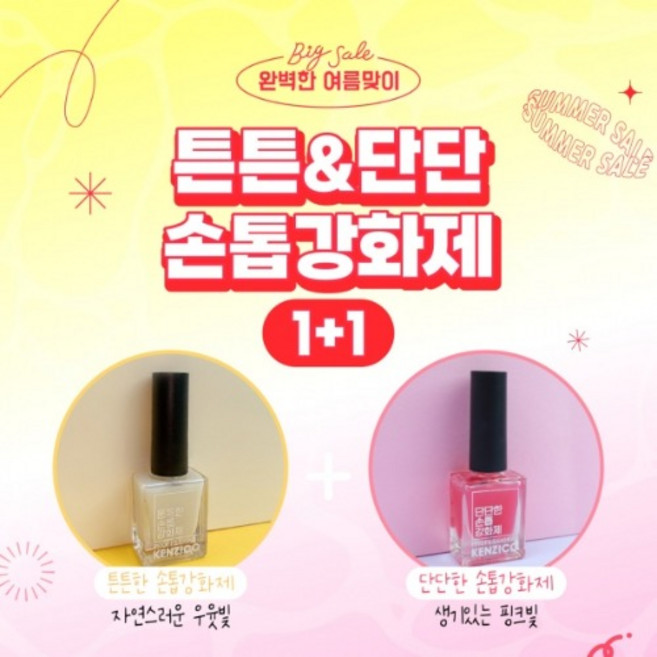 (1+1)켄지코 손톱강화제10ml 튼튼(옐로우) 단단(핑크) 손톱강화 영양공급 광택효과 영양제 하드너 (옐로우 핑크 각1개)