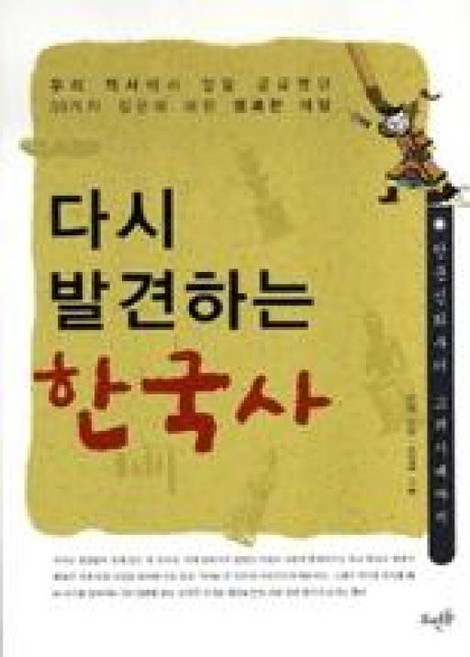 다시 발견하는 한국사 단군신화부터 고려시대까지, 뜨인돌, 이한