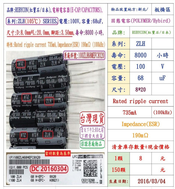 Rubycon ZLH 系列 電解電容器 100V 68uF 8*20 8000小時, 1個