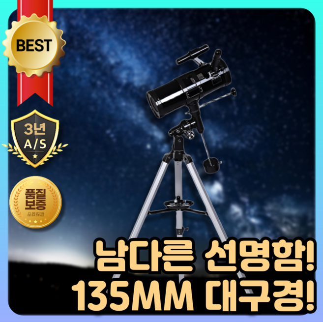 스텔라맥스 135 대구경 천체망원경 천체 망원경 적도의 단망경 고배율 천체관측, 1개
