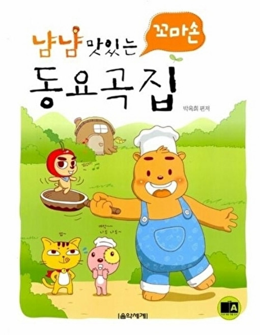 웅진북센 냠냠 맛있는 꼬마손 동요곡집, 음악세계, 박옥희, 없음