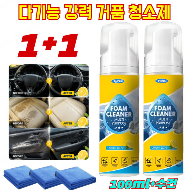 [1/1+1] 다기능 강력 거품 청소제 자동차 실내 세차 세정제 올인원 클리너 자극적인 화학 냄새 없음 각종 오염물 완벽 세척, 100ml & 수건