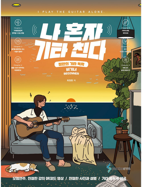 나 혼자 기타 친다 비기너 (스프링) - 정완의 기타 독학 - 삼호ETM