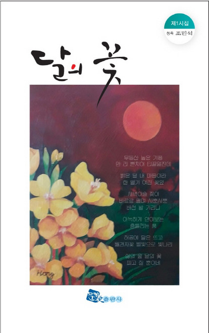 달의 꽃:청죽 조민석 제1시집, 문학애출판사