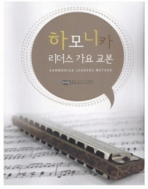 하모니카 리더스 가요 교본, 1개