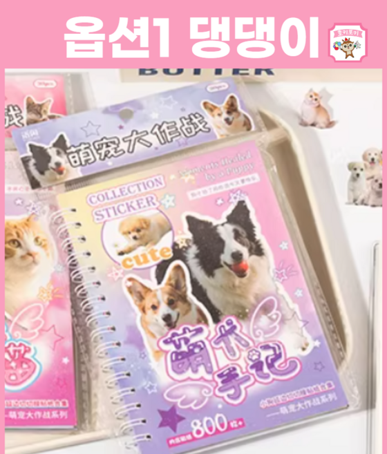 강아지 고양이 스티커북 호키포키 스티커 댕댕이 냥냥이 다꾸 동물 꾸미기 애완견, 1개, 댕댕이(강아지)