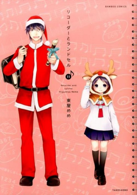 리코더와 란도셀 (11) (대나무 만화) [히가시야 메메]