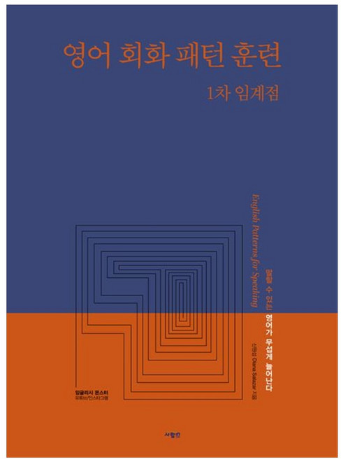 (신원섭) 영어 회화 패턴 훈련 1차 임계점 -영어로 문장 만들기 훈련 N차 임계점, 사람in